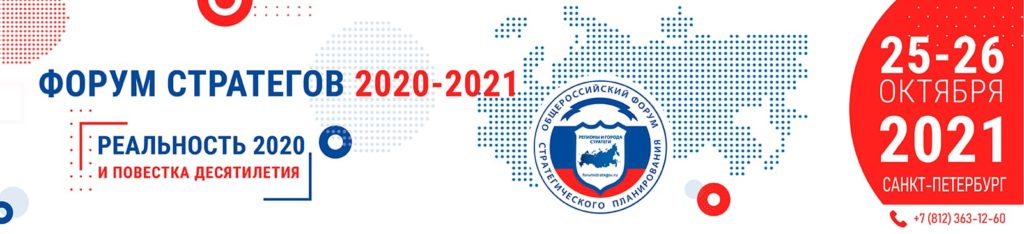 Форум стратегов проводится ежегодно с 2002 года в Санкт-Петербурге