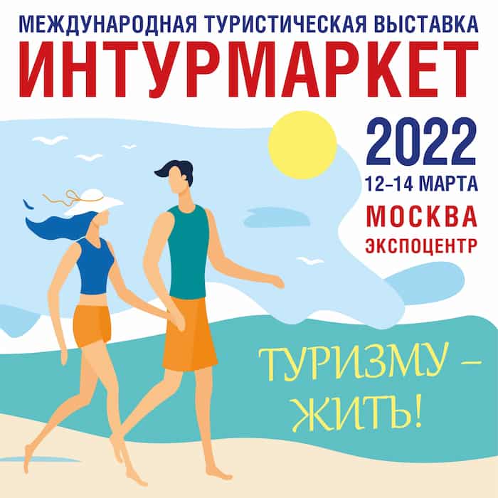 Интурмаркет-2022